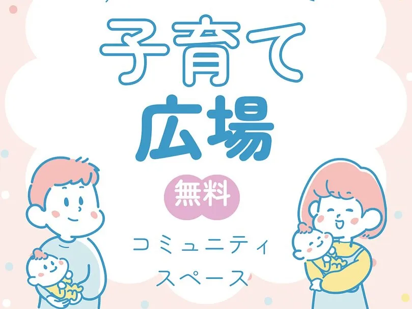 子育て支援　子育てコミュニティ