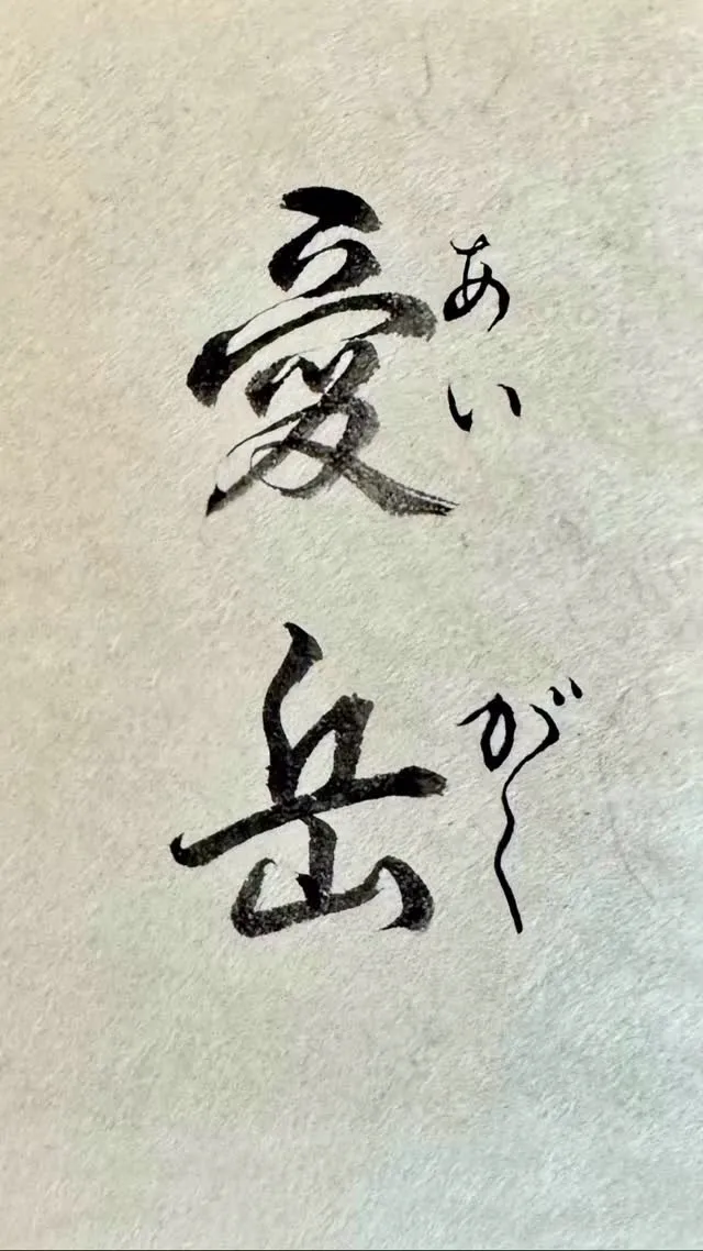 書道