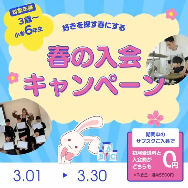 キャンペーン　春